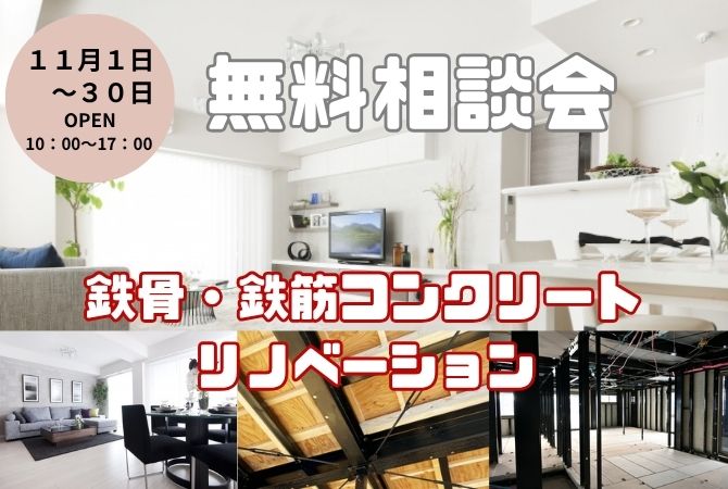 鉄骨・鉄筋コンクリート リノベーション　無料相談会