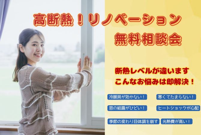 高断熱リノベーション　無料相談会