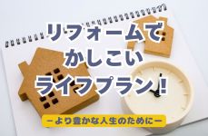 【コラム】リフォームで人生得するライフプラン