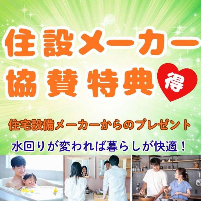 住設メーカー　協賛特典開催