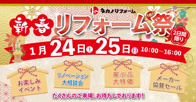 新春　リフォーム祭