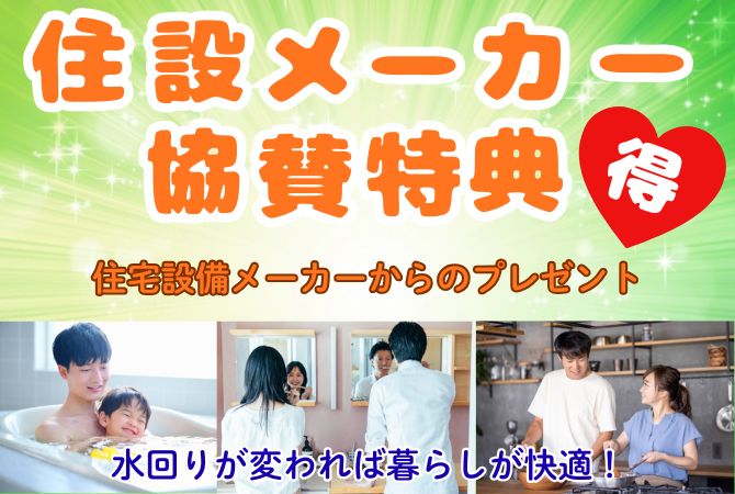 住設メーカー　協賛特典開催！