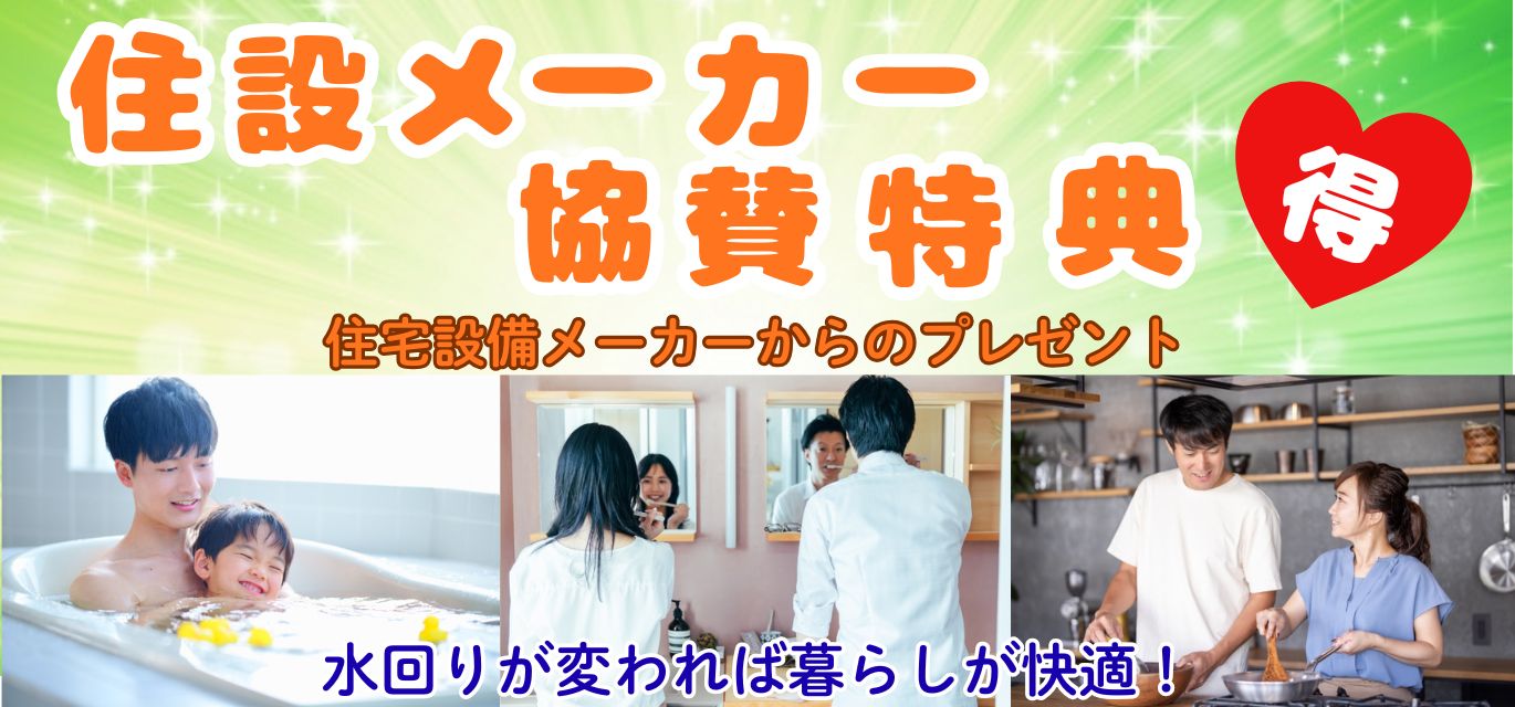 住設メーカー　協賛特典開催