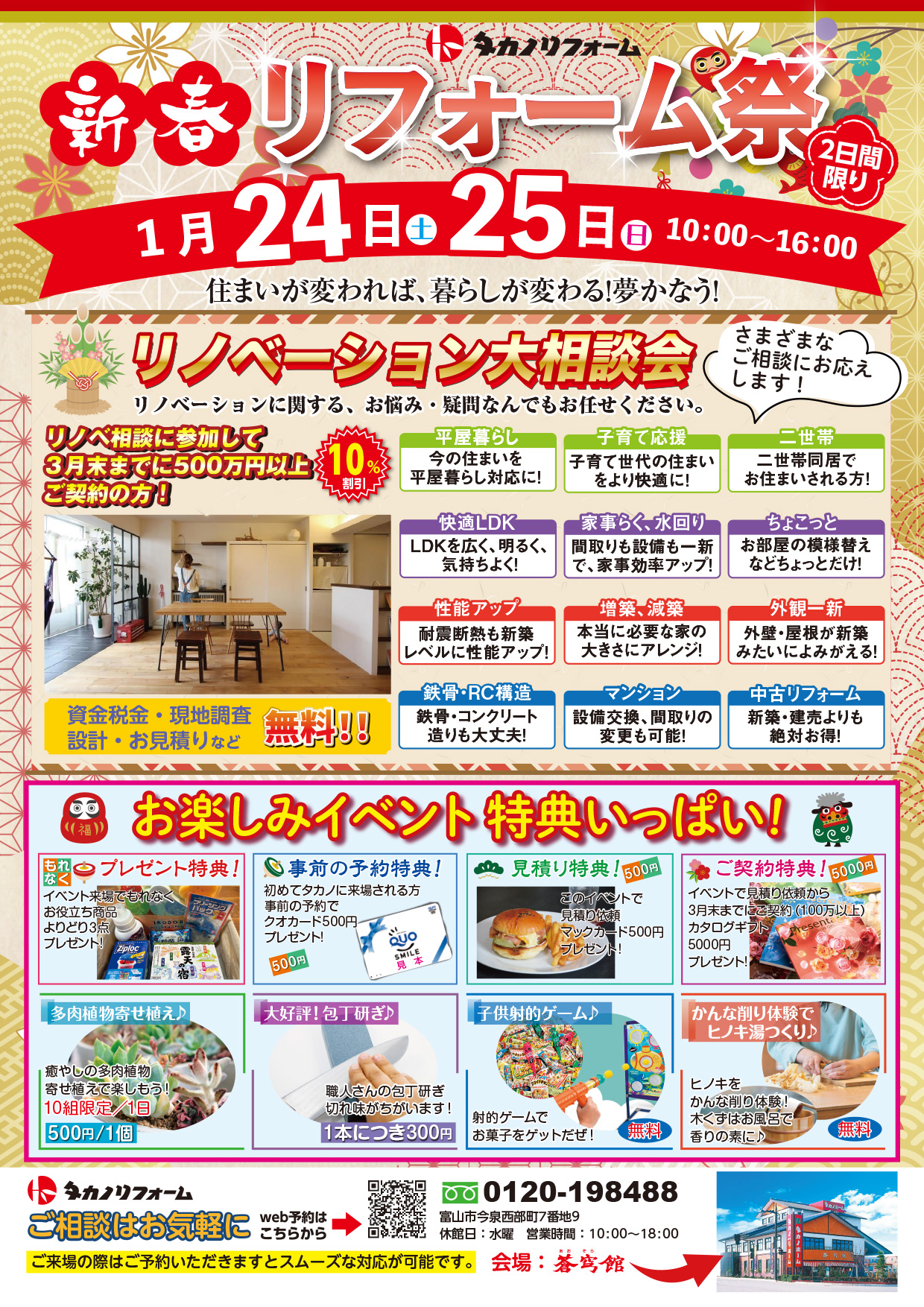 新春　リフォーム祭