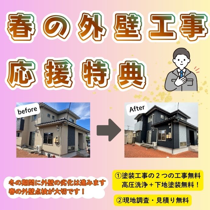 春の外壁工事　応援特典！
