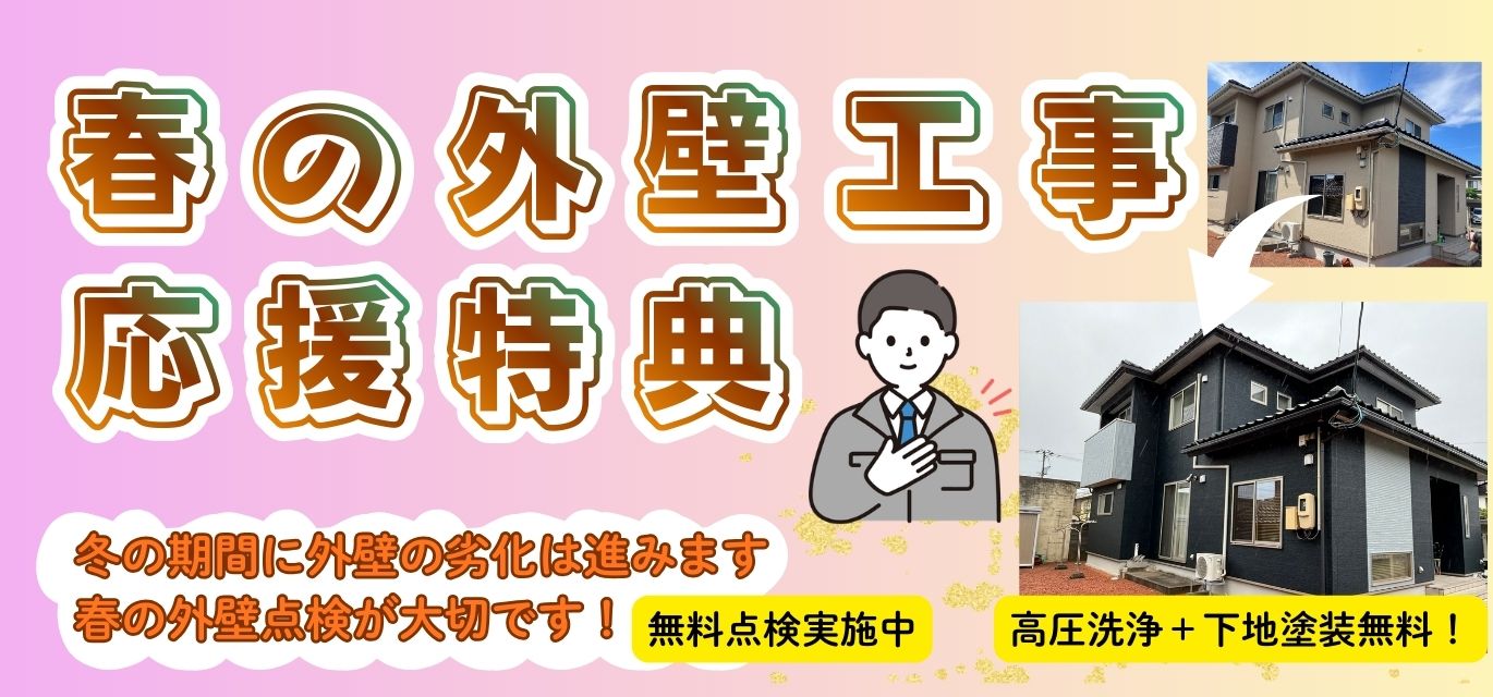 春の外壁工事　応援特典！