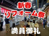 【レポート】新春リフォーム祭　大好評でした！