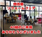 【レポート】増改築＆リフォームフェア！