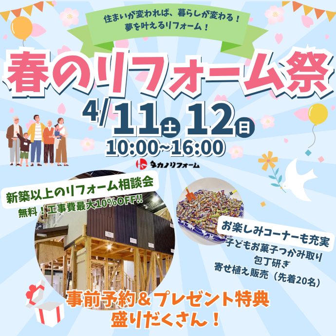 春のリフォーム祭