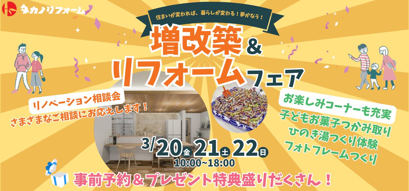 増改築&リフォームフェア