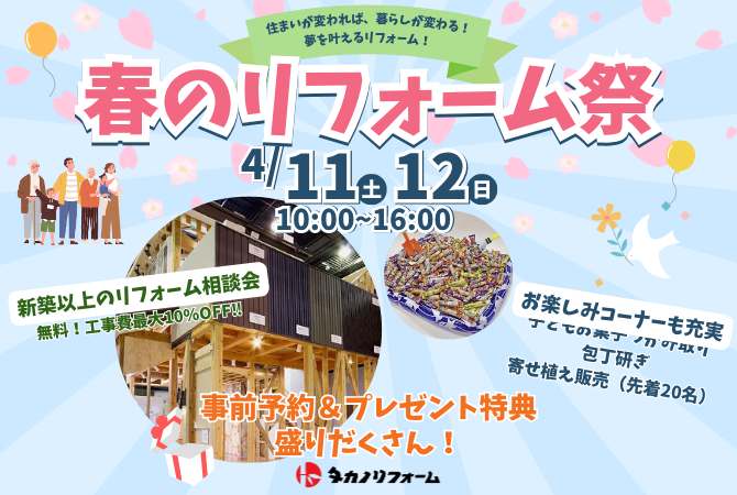 春のリフォーム祭