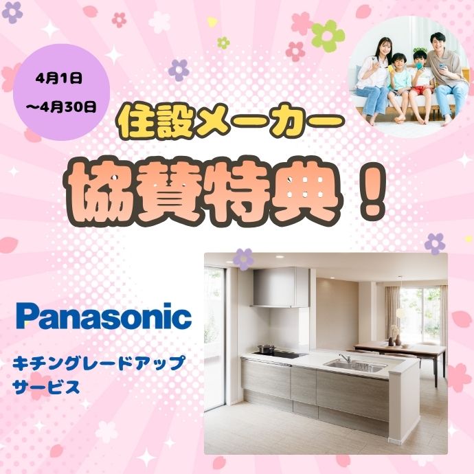 住設メーカー協賛特典！