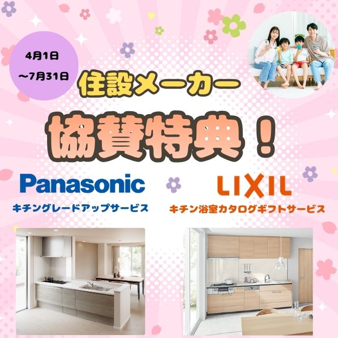 住設メーカー協賛特典！