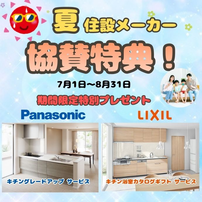 住設メーカー協賛特典！