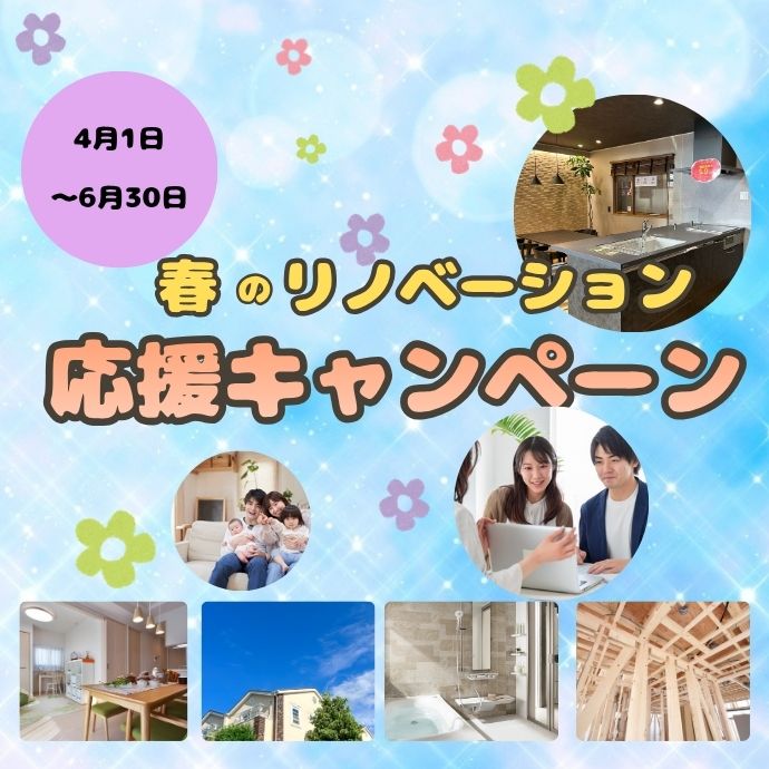 春のリノベーション応援キャンペーン
