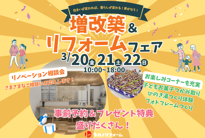 増改築＆リフォームフェア