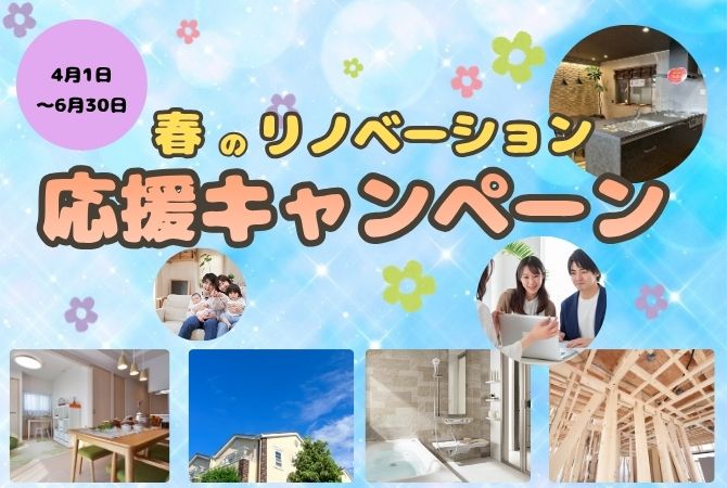 春のリノベーション応援キャンペーン