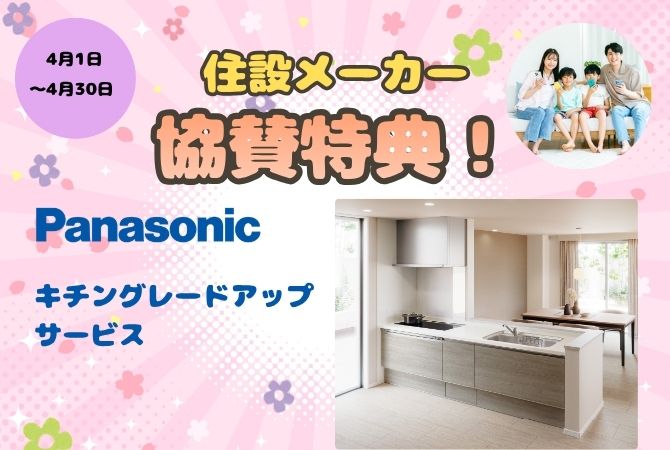 住設メーカー協賛特典！