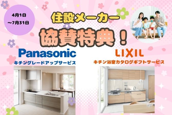住設メーカー協賛特典！