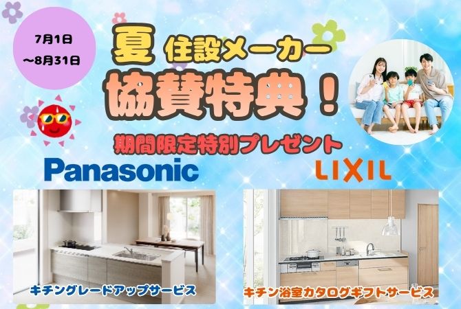 住設メーカー協賛特典！