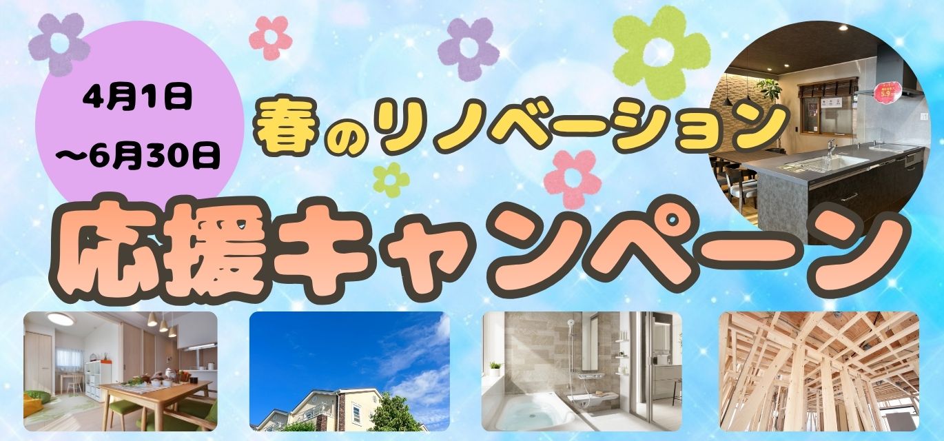春のリノベーション応援キャンペーン