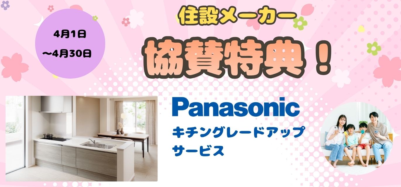 住設メーカー協賛特典！