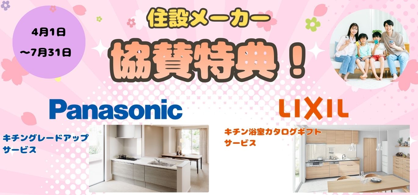 住設メーカー協賛特典！