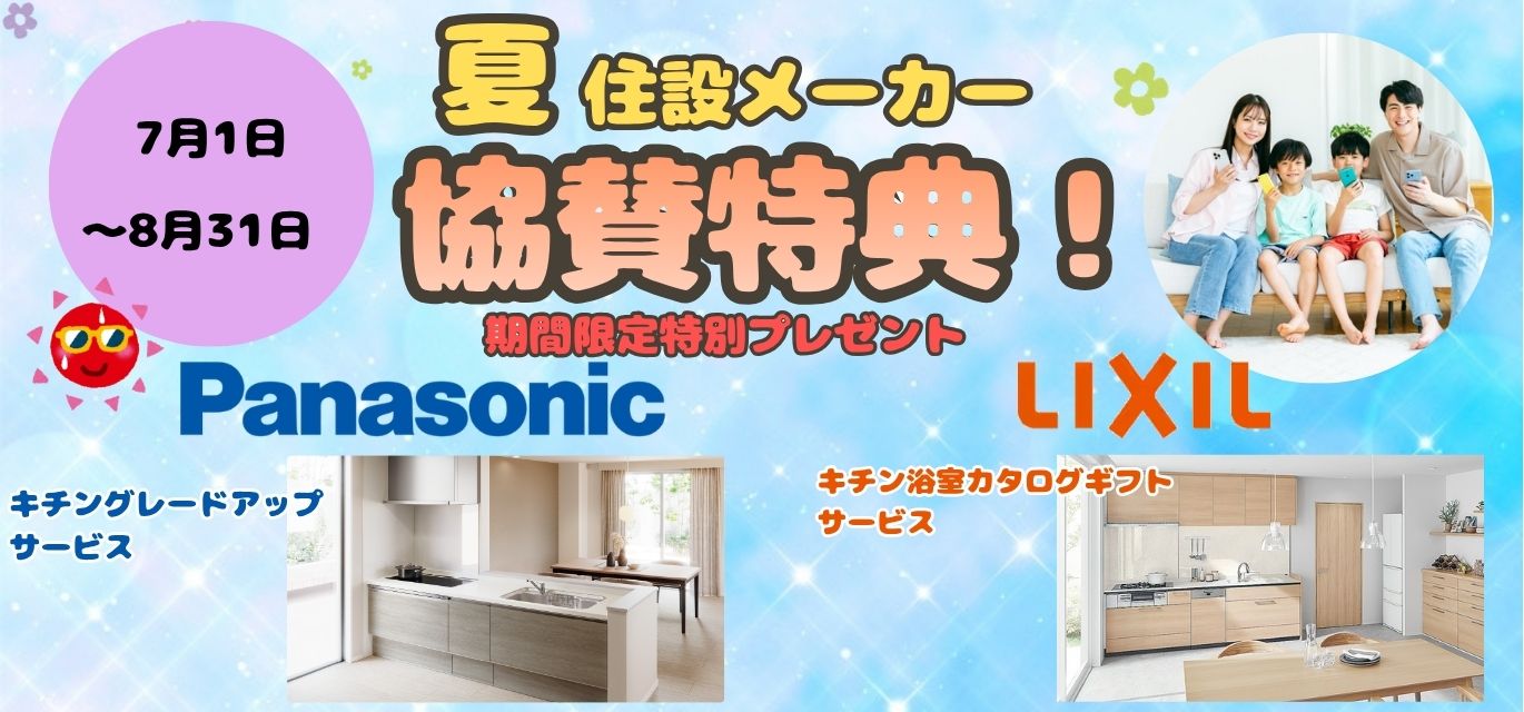 住設メーカー協賛特典！