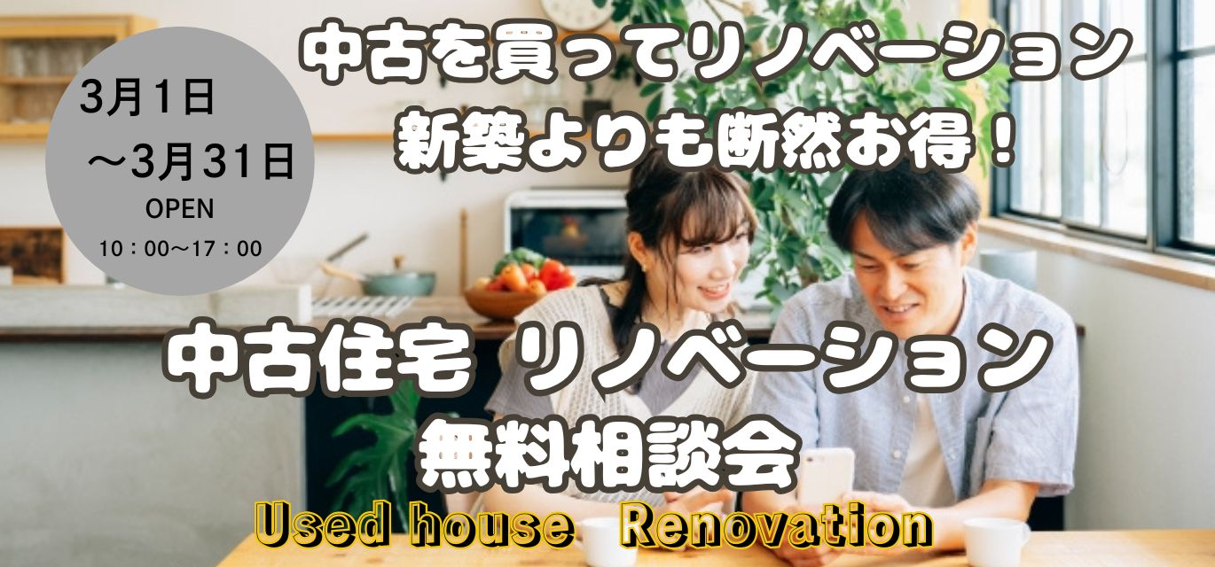 中古住宅購入リノベーション無料相談会