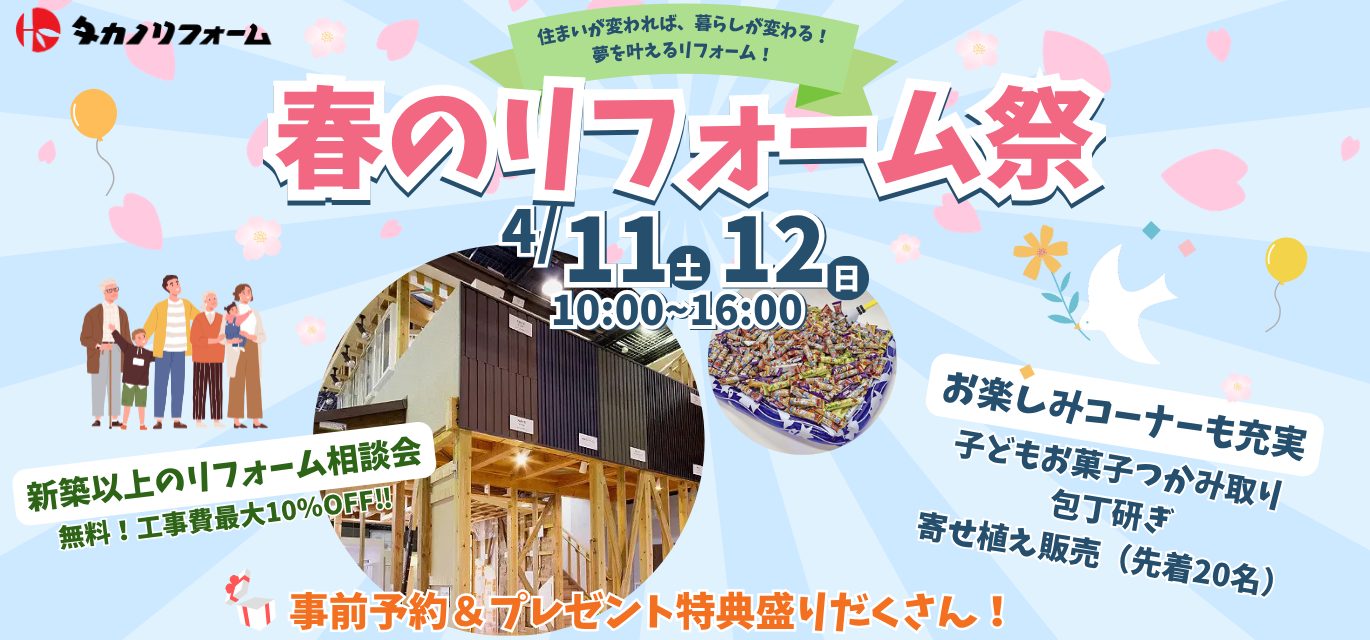 春のリフォーム祭