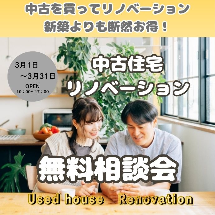 中古住宅購入リノベーション無料相談会