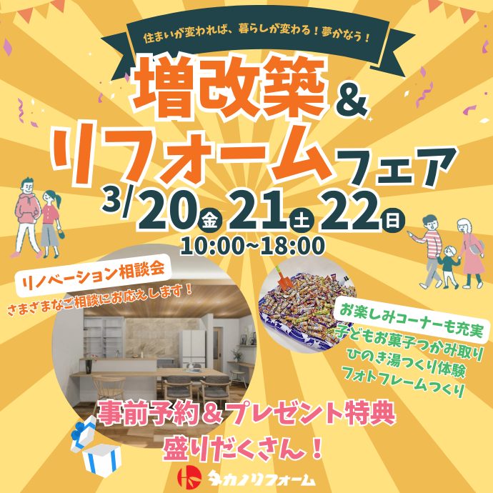 増改築&リフォームフェア