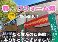 【レポート】　春のリフォーム祭　ご報告