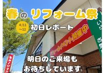 【レポート】春のリフォーム祭　初日レポート