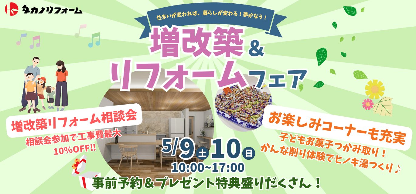 増改築＆リフォームフェア