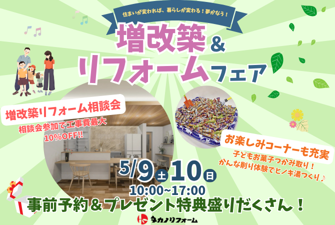 増改築＆リフォームフェア