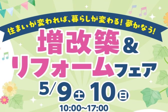 増改築＆リフォームフェア
