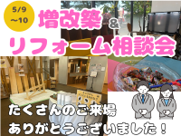 【レポート】　５月増改築＆リフォーフェア　ご報告