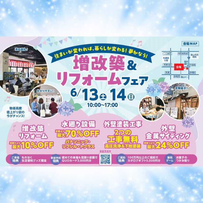 増改築＆リフォームフェア開催