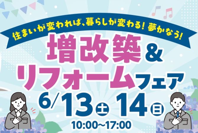増改築＆リフォームフェア開催