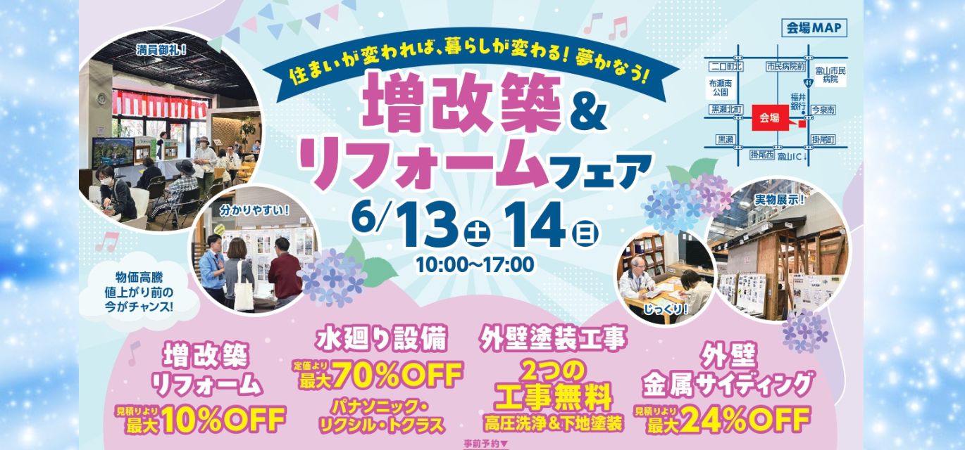 増改築＆リフォームフェア開催
