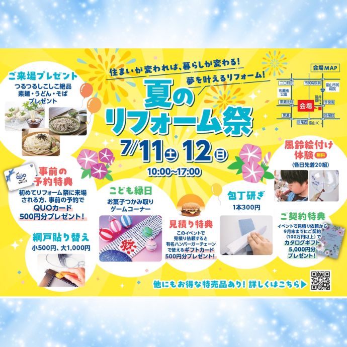 夏のリフォーム祭