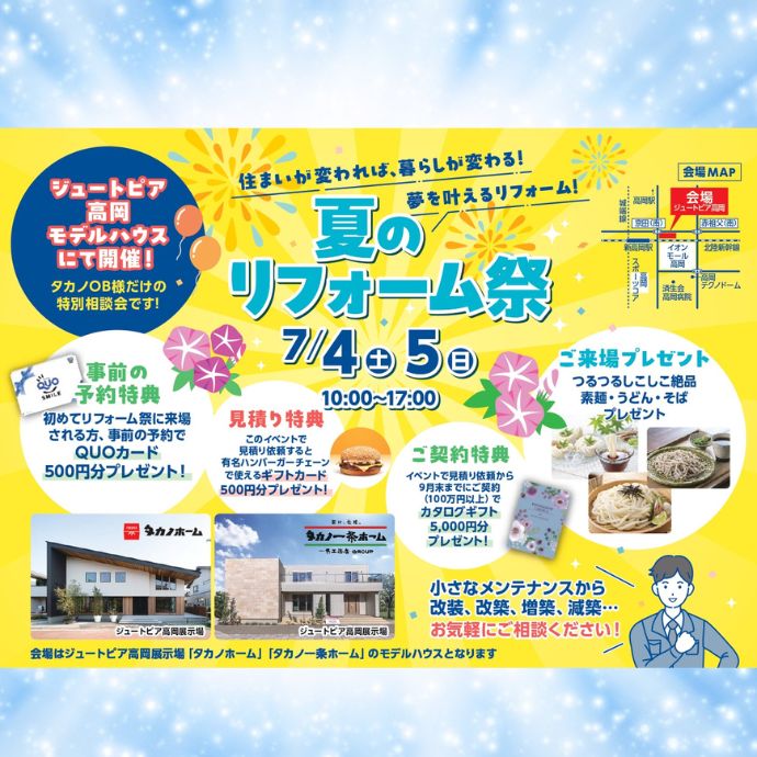 夏のリフォーム祭　呉西の特別イベント