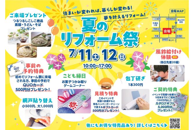 夏のリフォーム祭