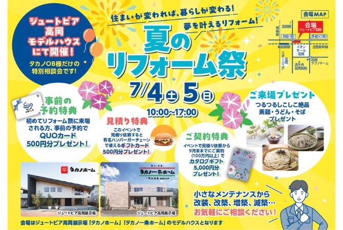夏のリフォーム祭　呉西の方へ特別イベント
