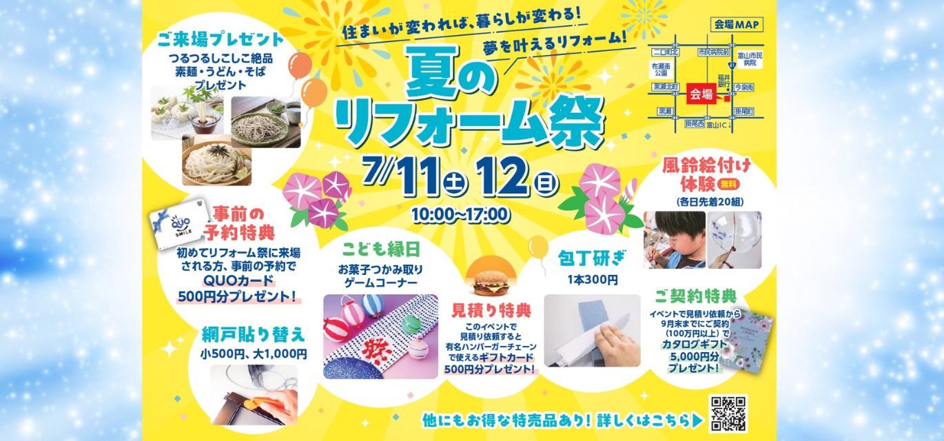 夏のリフォーム祭
