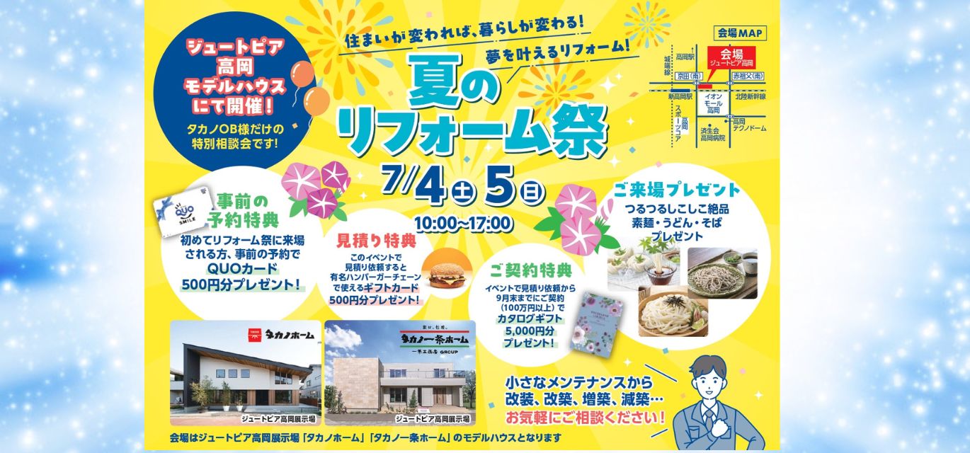 夏のリフォーム祭　呉西の特別イベント