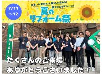 【レポート】　夏のリフォーム祭　ご報告