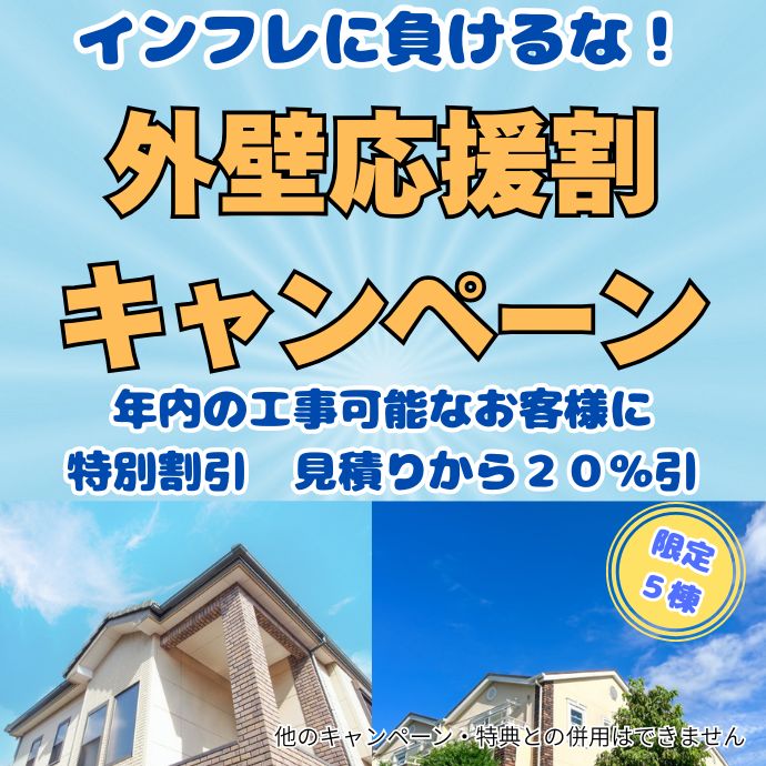 外壁応援割キャンペーン