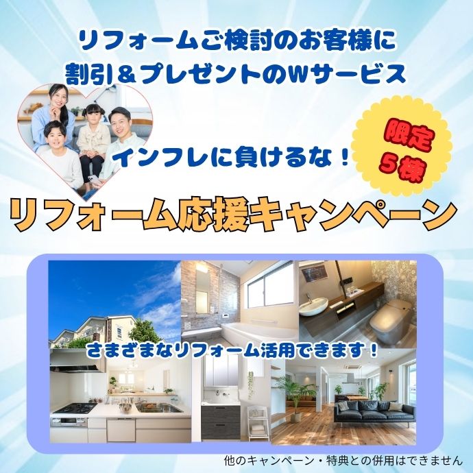 リフォーム応援キャンペーン
